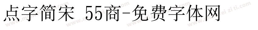 点字简宋 55商字体转换